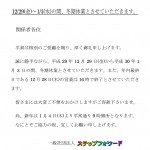 冬期休業のお知らせ