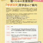「サポステ」見学会のご案内