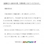 冬期休業のお知らせ(H3012)