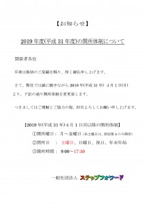 開所体制のお知らせ(2019年度)