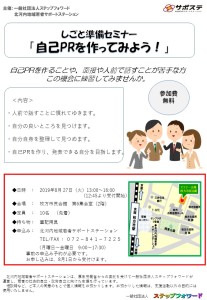 20190827自己PRセミナーチラシ
