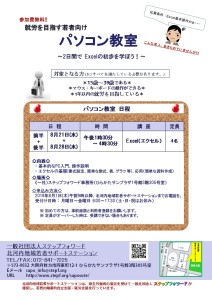パソコン教室チラシ（2019年8月）