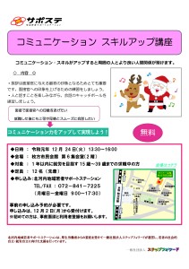 コミュニケーション・スキルアップ講座チラシ